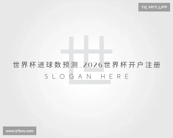 网页版世界杯进球数预测_2026世界杯开户注册